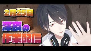 【作業配信/Working Stream】BGM無し、朝まで仕事したり生活したり【にじさんじ/夢追翔】