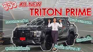 รีวิว ชุดแต่งรอบคัน Triton Prime โปร 79,000 บาท เท่านั้น