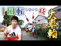 【大車輪】世界一わかりやすい車輪のやり方と習得手順。