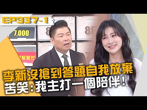 李新沒搶到答題自我放棄？苦笑：我主打一個陪伴！20231010 曾國城 浩爾 達人勵 Part1 EP937【全民星攻略】