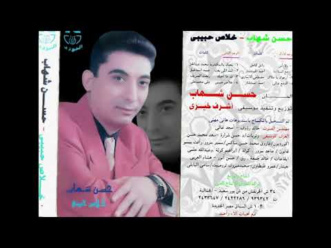 حسن شهاب انتا اللى بعت