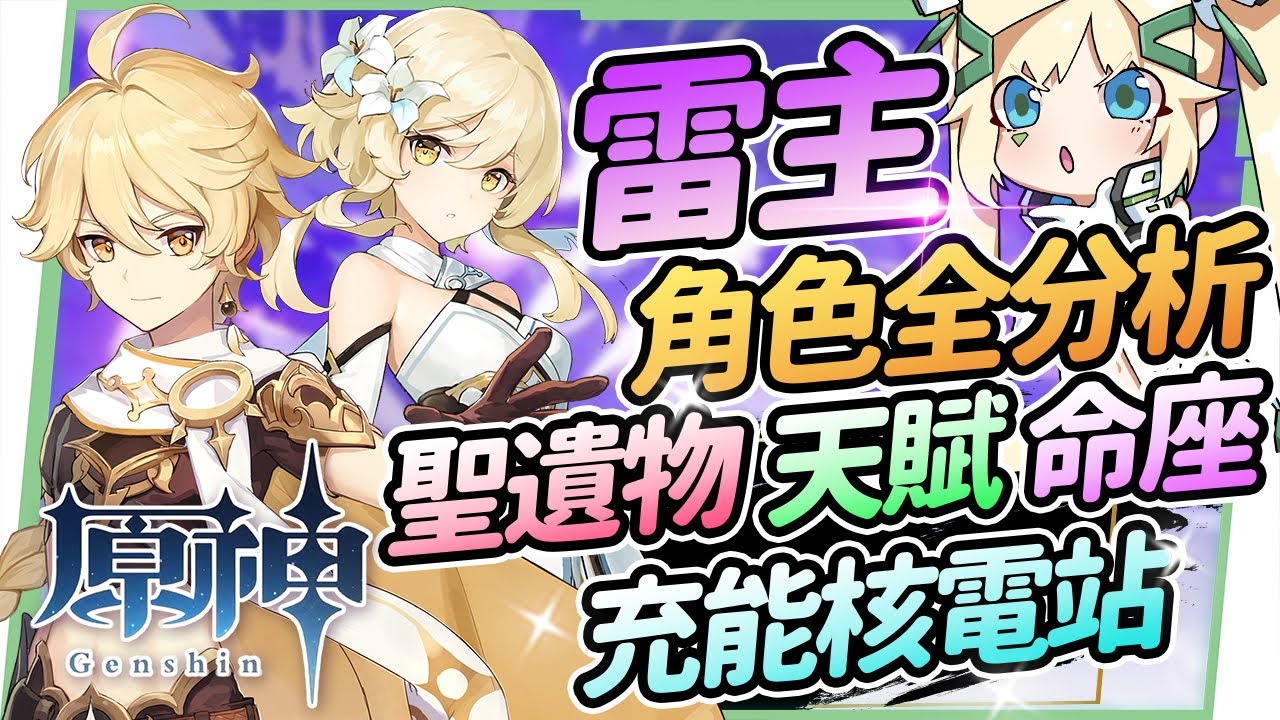原神 雷主全分析 大招快速回滿 平民無課玩家好用的充能核電站 聖遺物 命座建議 天賦 武器 組隊搭配 璐洛洛