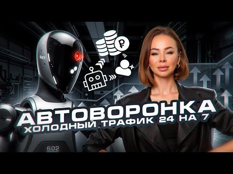 АВТО ВОРОНКА -