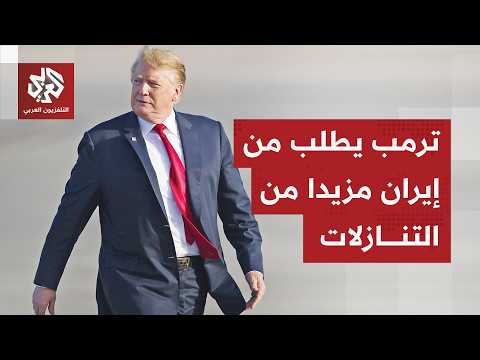رفض مقترحا جديدا ورجح كفة العودة للحرب.. ما الذي يريده ترمب من إيران؟