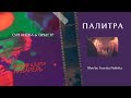 Сурганова и Оркестр — Фильм «ПАЛИТРА» о съёмках клипа «АКВАРЕЛЬ» (2021)