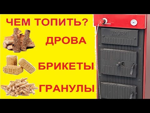 Видео: Чем выгоднее топить?  Дрова, брикеты, гранулы.