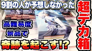 クレーンゲーム9割の人が予想しなかった超デカ箱の高難易度景品の橋渡し設定に挑戦したら予想外の奇跡を起きた犬夜叉 殺生丸 万代書店川越店