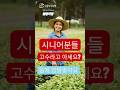 고수라고 아세요?보물같은 작물입니다. #시니어 #건강 #채소#텃밭#고수