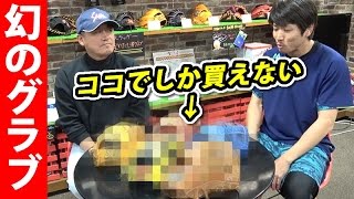 コスパ最強！世界で1店舗しか買えない幻のオーダーグラブ発見！！