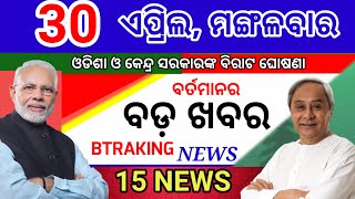 Today's morning news/30 April 2025/Odia samachar/Odisha election update/ today odisha breaking news