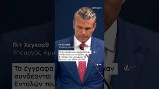 Γιατί το Πεντάγωνο «κλειδώνει» απόρρητα έγγραφα;| NEWS 24/7