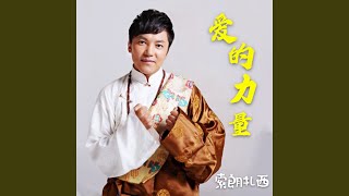Download Lagu 爱的力量 (完整版)
