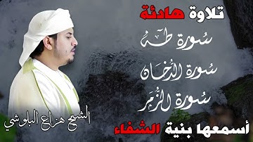 📌 تلاوة تهز القلوب بصوت هزاع البلوشي 🎧 | سور طه، الدخان، الزمر 🕋 خشوع يأخذك إلى أجواء الحرم