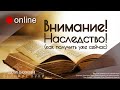 24.05.2020 п. А. Лукьянов - Внимание! Наследство! (как получить уже сейчас)