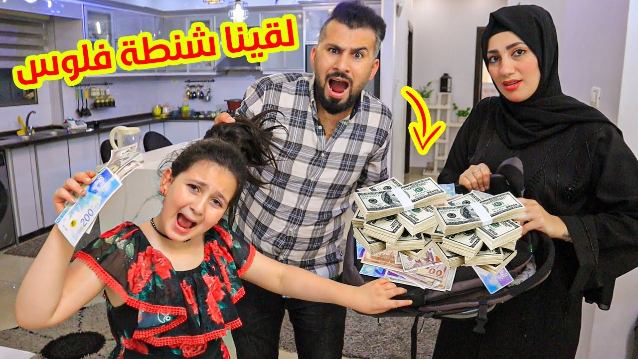 ميرا عثرت على شنطة فلوس كبيرة على باب البيت 🤑شوفو شو صار معهم !!