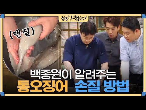 [#집밥백선생] &rsquo;오징어&rsquo; 손질하는 방법, 백종원이 가장 쉽게 알려줌 !! | EP10