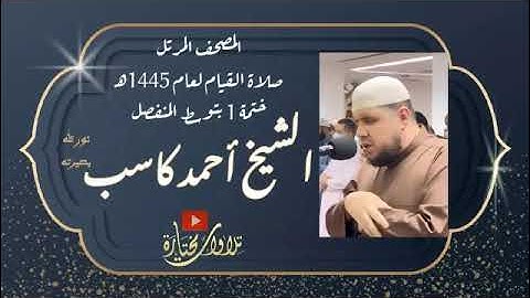 019  سورة مريم الشيخ أحمد كاسب  1445 هـ Maryam“ Mary”