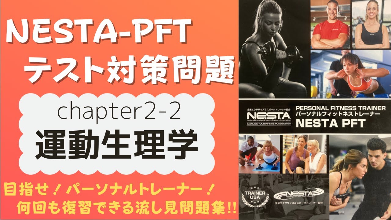 NESTA-PFT問題集】chapter2-2_運動生理学_テスト対策問題_流し見問題集