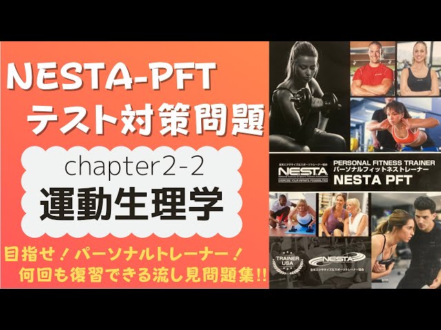 NESTA-PFT問題集】chapter2-2_運動生理学_テスト対策問題_流し見問題集