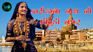 Dwarikana Nath Ni Mithudi Najar Geeta Rabari