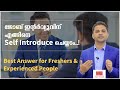 How To Introduce Yourself In A Job Interview | Best Answer for Freshers & Experienced People