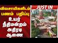 #JUSTNOW | விவசாயிகளிடம் பணம் பறிப்பு - உயர் நீதிமன்றம் அதிரடி ஆணை | Farmers | Chennai High Court