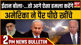 Satya Hindi news Bulletin | 15 अप्रैल,दोपहर 2 बजे तक की खबरें | ISRAEL IRAN CONFLICT। USA।