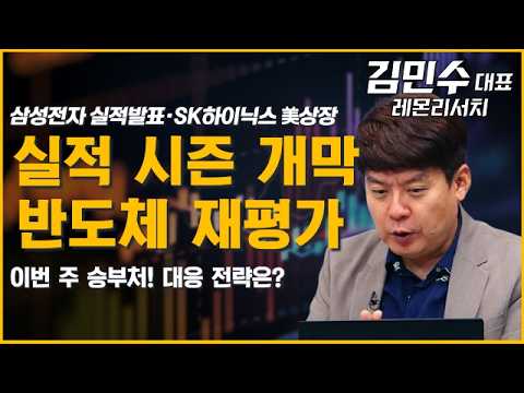 실적 시즌 개막! 반도체 대응 전략 총정리 #반도체 #실적 #NATO #FOMC #SK하이닉스 #파운드리 #구글 #퀄컴 #김민수