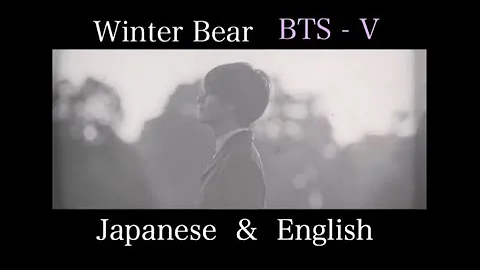 【 日本語字幕 】BTS┊︎ ♪ Winter Bear by V テテ┊︎― 英語歌詞 日本語訳付き ― 高音質