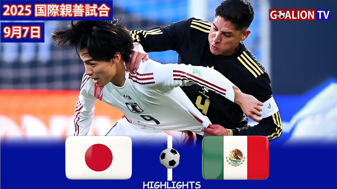 サムライブルー vs メキシコ | ハイライト | 国際親善試合 | 2025年9月7日