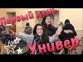 Первый день в рижском техническом университете! RTU! #153