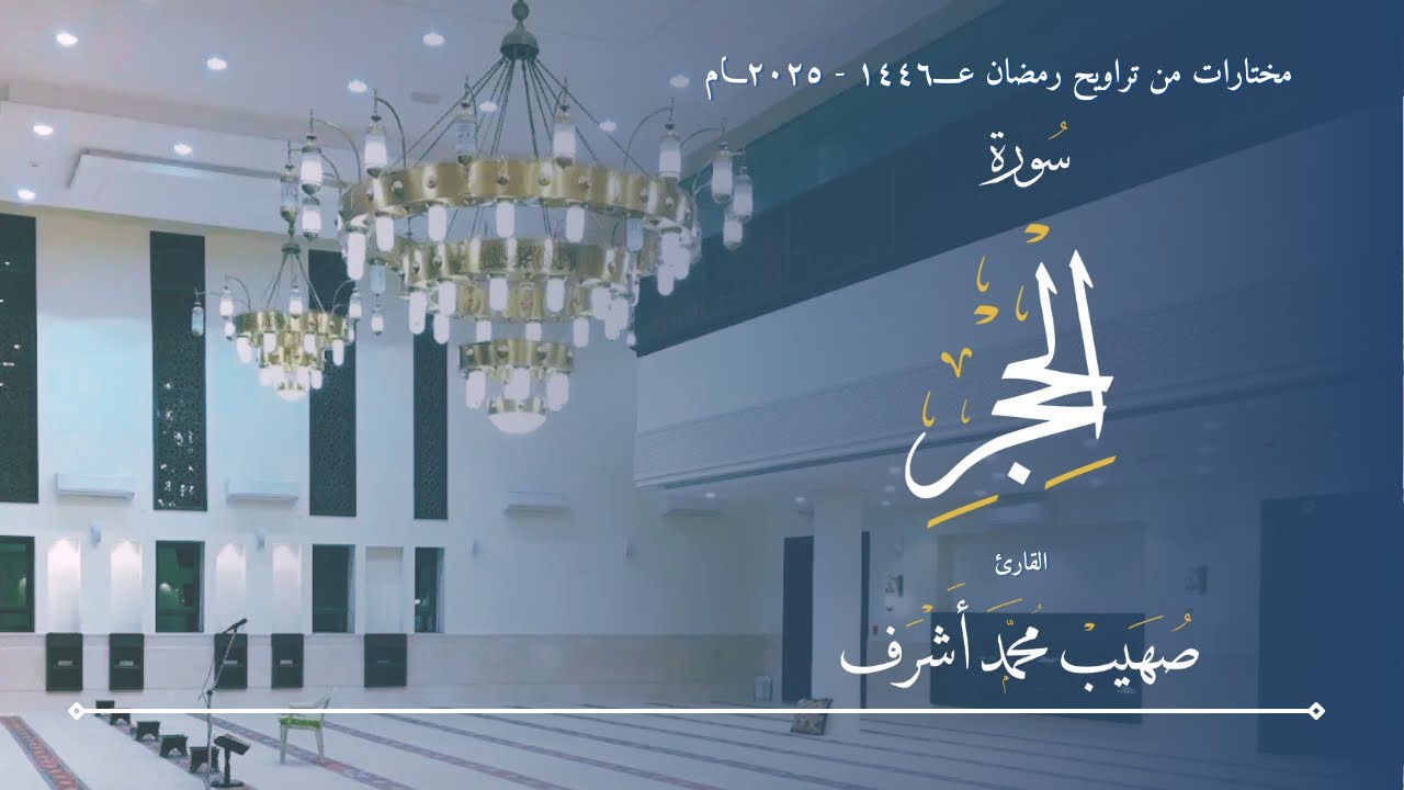 مختارات التراويح ١٤٤٦ - ٢٠٢٥ || سورة الحجر || القارئ صهيب محمد اشرف