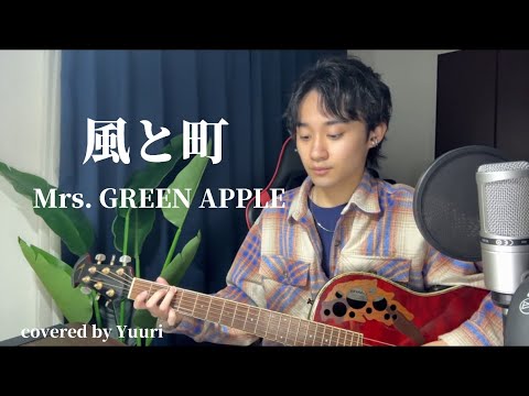 【cover】風と町 / Mrs. GREEN APPLE 『風、薫る 主題歌』 弾き語り 歌ってみた 歌詞付き