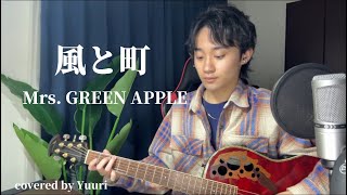 【cover】風と町 / Mrs. GREEN APPLE 『風、薫る 主題歌』 弾き語り 歌ってみた 歌詞付き
