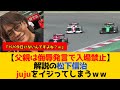 【父親は侮辱発言で入場禁止】解説の松下信治 jujuをイジってしまうww