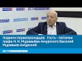 Подвиги первопроходцев .  Гость - потомок графа Н. Н. Муравьёва-Амурского Василий Муравьев-Амурский