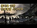 좀비로 인한 인류멸망 시나리오(전염병주식회사 네크로아 바이러스)