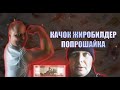 Крёстный отец натурального бодибилдинга Железный Макс Жиробилдер попрошайка