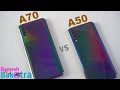 Samsung Galaxy A70 vs Galaxy A50 SpeedTest and Camera Comparison