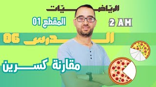 2AM   الدرس 07  مقارنة كسرين '' كل الطرق الممكنة ''م