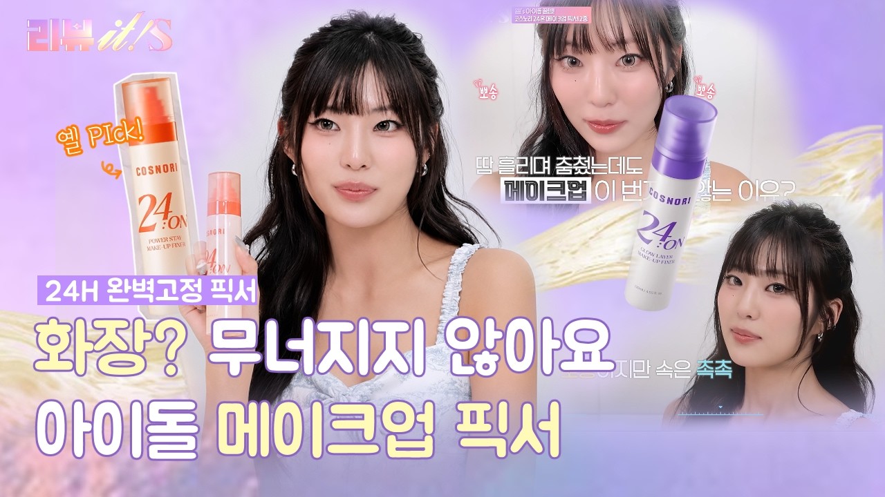 고정력 실험실✨ 옐의 메이크업 픽서 [리뷰it special 시즌3_5회] #양미라 #한그루 #이나라 #한보름 #임지현 #유시은 #옐#코스노리 #메이크업픽서