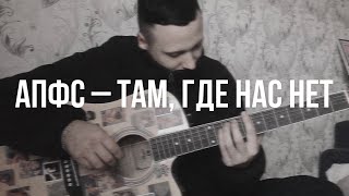 Автостопом по фазе сна – Там, где нас нет (cover)