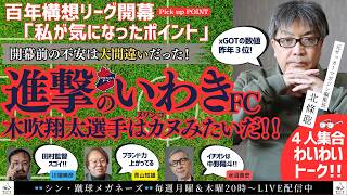[Pay attention to Iwaki FC!] Is coach Tamura Yuzo a great coach? Is Kobuki Shota like Kanu? What ...