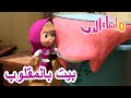 بيت بالمقلوب 🐻👱‍♀️ ماشا والدب 🏡 Masha and the Bear