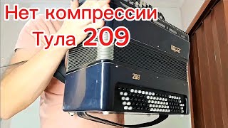 видео: Нет компрессии баян Тула 209 картинка: Нет компрессии баян Тула 209