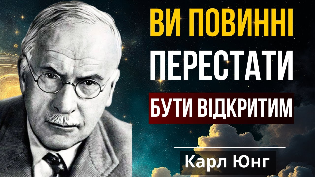 ✨ Чому не можна бути відкритим ⛔ Прихована правда від Карла Юнга ❗