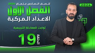 19-الفصل الاول/ تكوين المعادلة التربيعية/أ.حيدر عبدالائمة