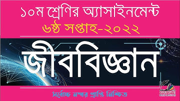 Class 10 Biology Assignment 2022 6th Week | Assignment Class 10 6th Week | Class 10 6th Week Biology