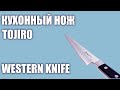 Кухонный нож Tojiro Western knife