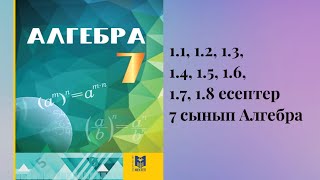 картинка: 1.1, 1.2, 1.3, 1.4, 1.5, 1.6, 1.7, 1.8 есептер 7 сынып Алгебра